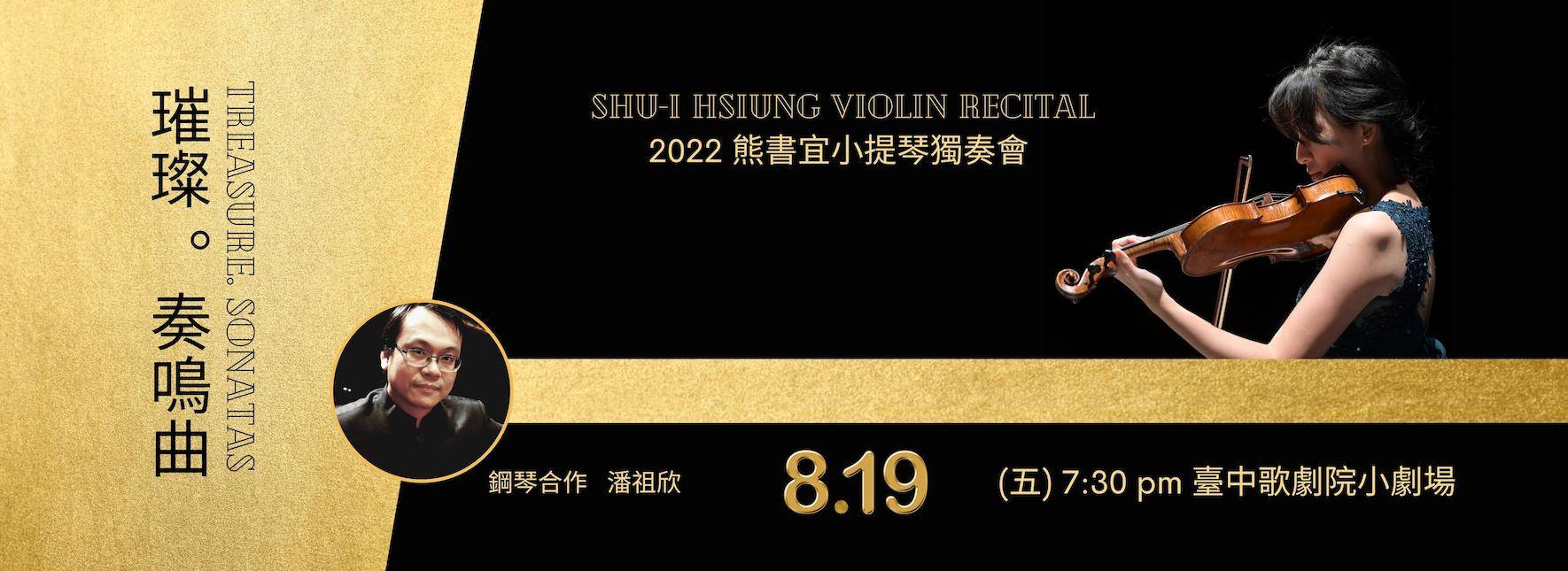 2022熊書宜小提琴獨奏會《璀璨。奏鳴曲》