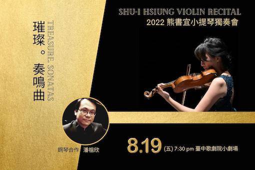 2022熊書宜小提琴獨奏會《璀璨。奏鳴曲》