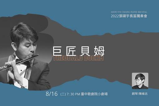 《長笛巨匠—貝姆》2022張碩宇長笛獨奏會