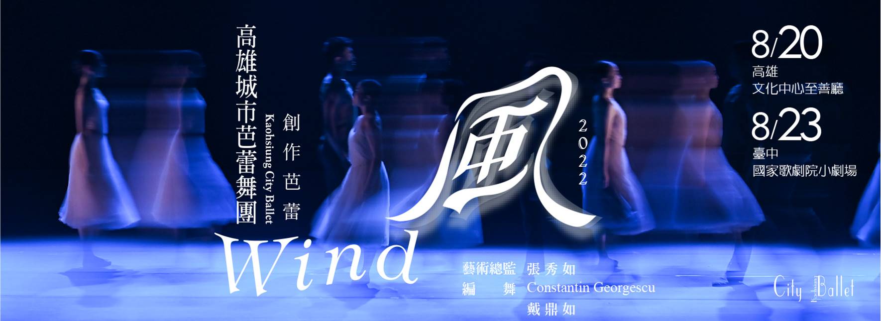 創作芭蕾《風》