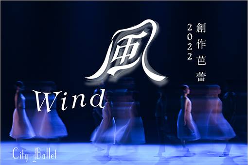 創作芭蕾《風》