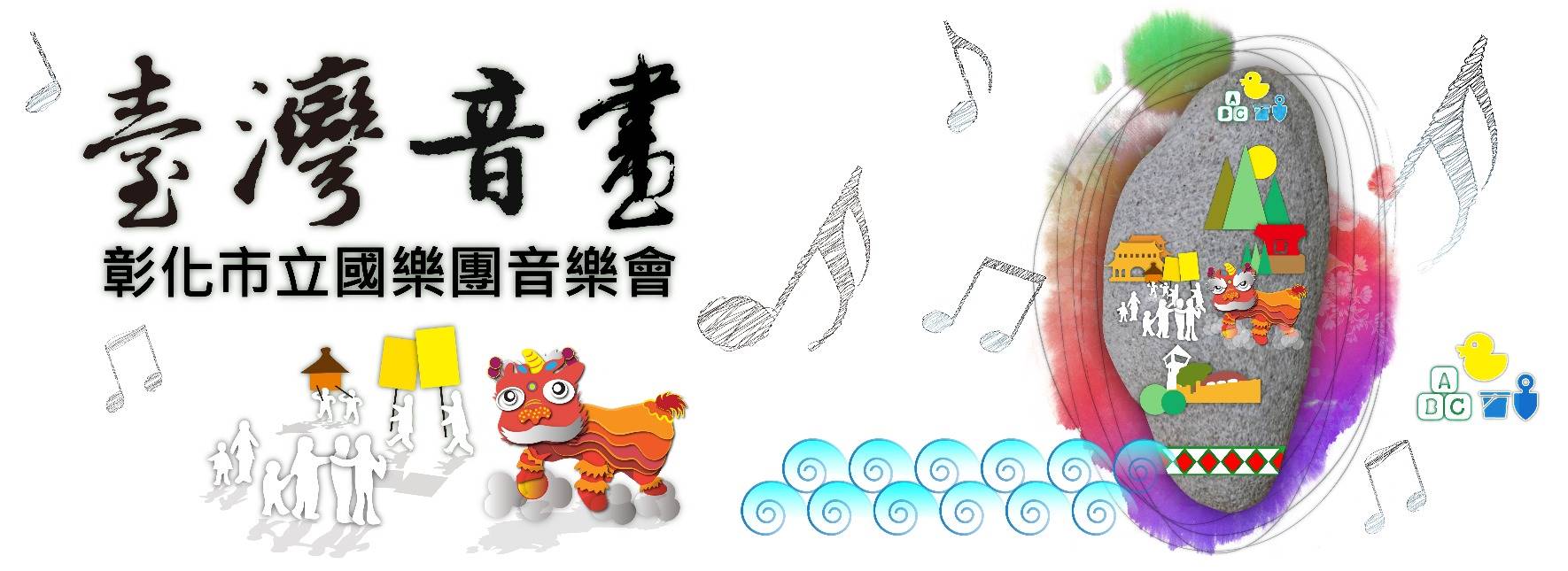 《臺灣音畫》彰化市立國樂團音樂會