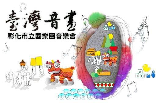 《臺灣音畫》彰化市立國樂團音樂會