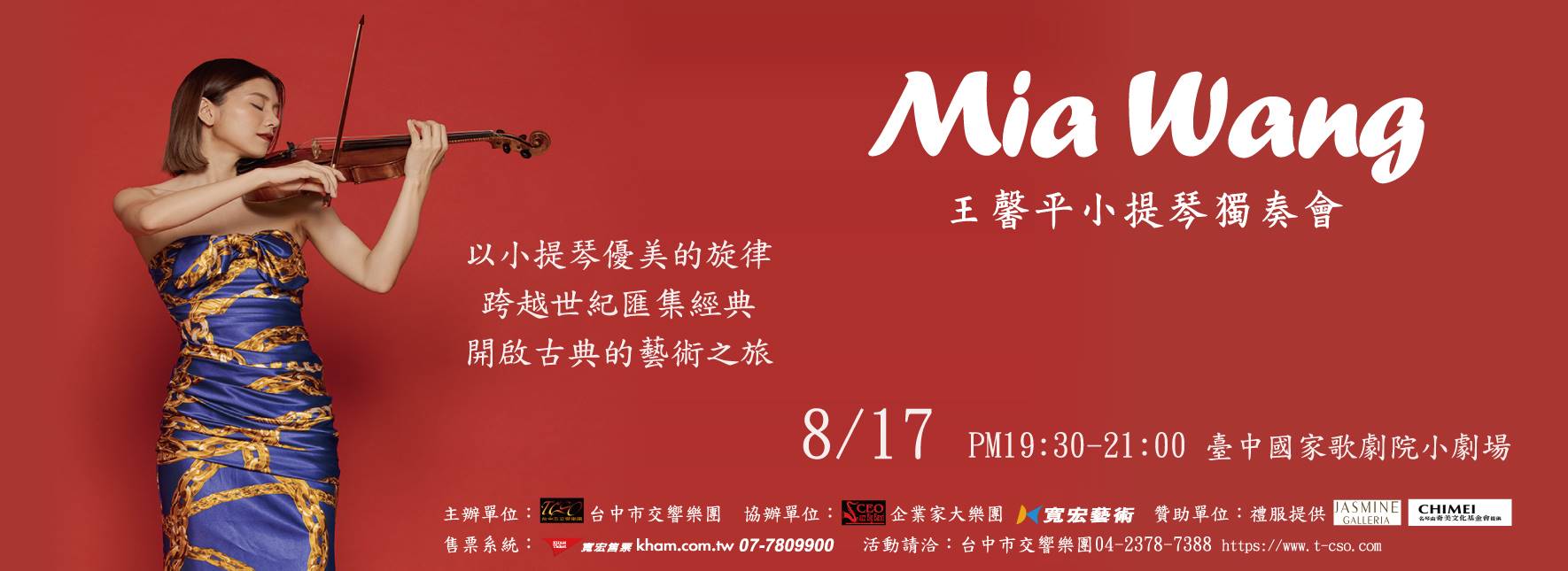 《音樂之星》王馨平小提琴獨奏會