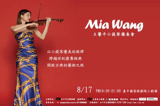 《音樂之星》王馨平小提琴獨奏會
