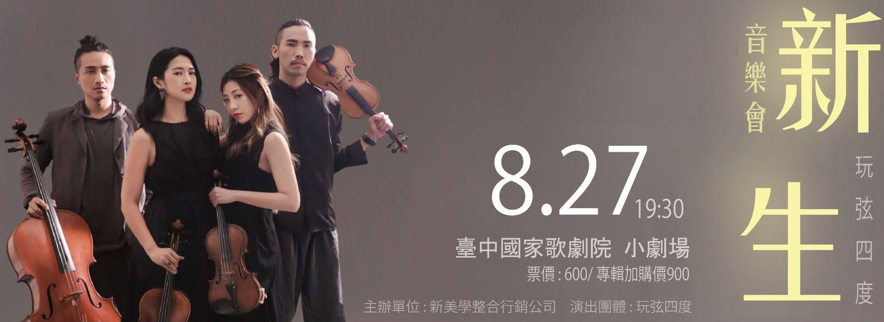 玩弦四度《新生》