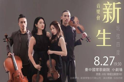 玩弦四度《新生》