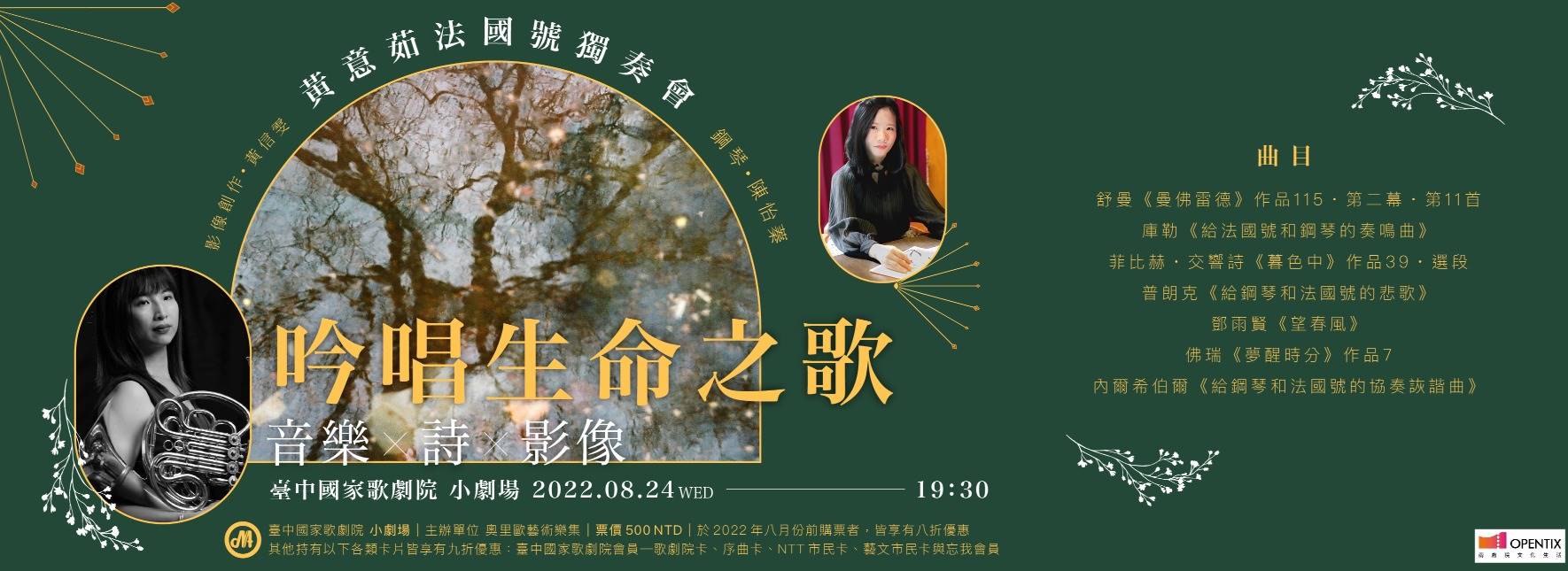 《吟唱生命之歌》音樂╳詩╳影像—黃意茹法國號獨奏會