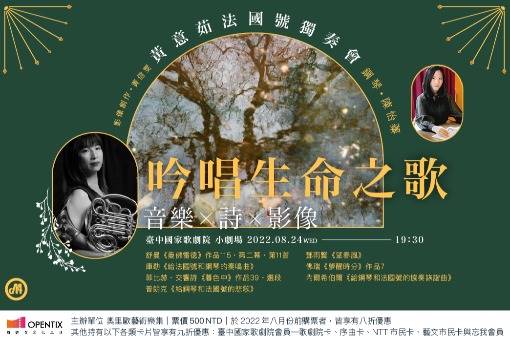 《吟唱生命之歌》音樂╳詩╳影像—黃意茹法國號獨奏會