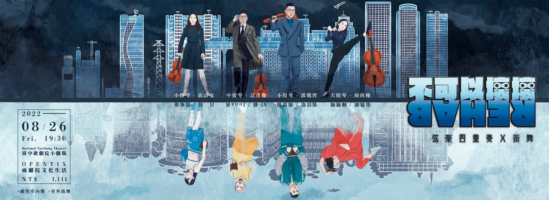 《不可以壞壞》弦樂四重奏╳街舞