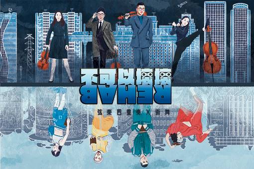 《不可以壞壞》弦樂四重奏╳街舞