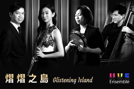 《熠熠之島》長笛與鋼琴三重奏作品音樂會