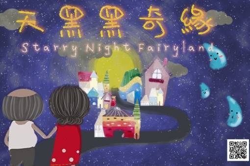 《天黑黑奇緣》