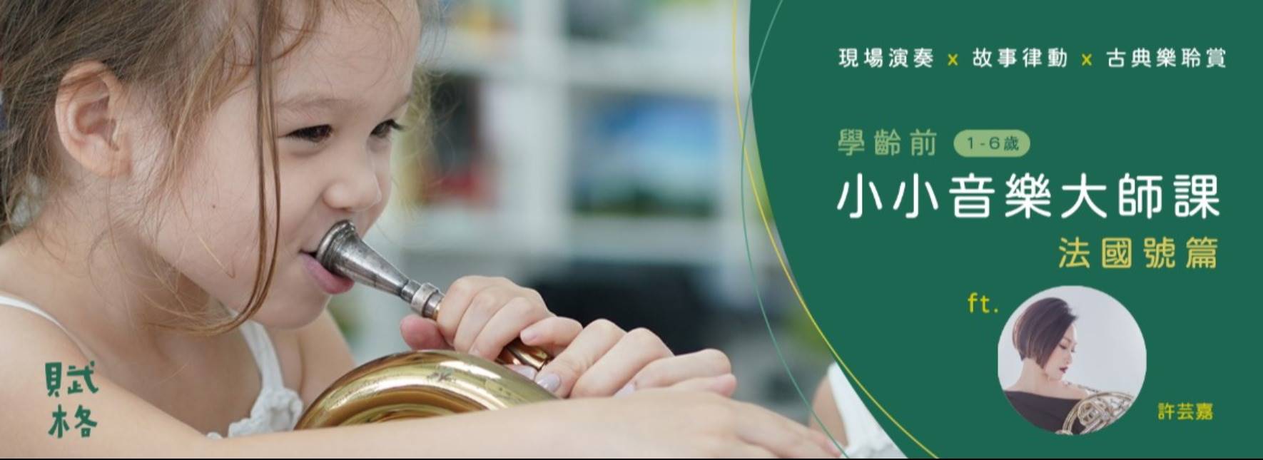 《學齡前小小音樂大師課》法國號篇