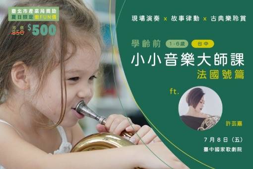 《學齡前小小音樂大師課》法國號篇