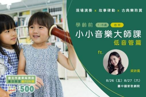 《學齡前小小音樂大師課》低音管篇