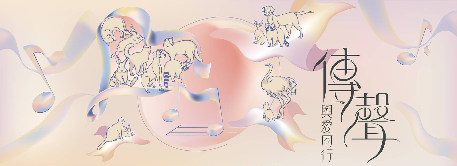 《傳．聲》與愛同行