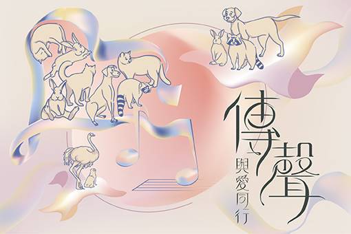 《傳．聲》與愛同行