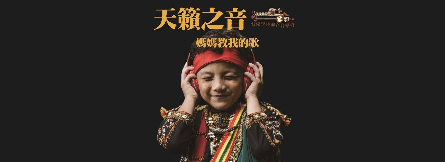 《天籟之音―媽媽教我的歌》音樂會