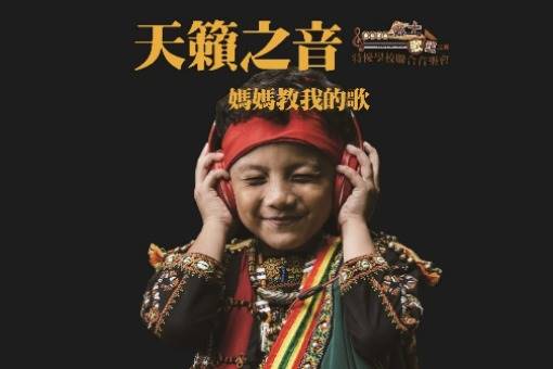 《天籟之音―媽媽教我的歌》音樂會