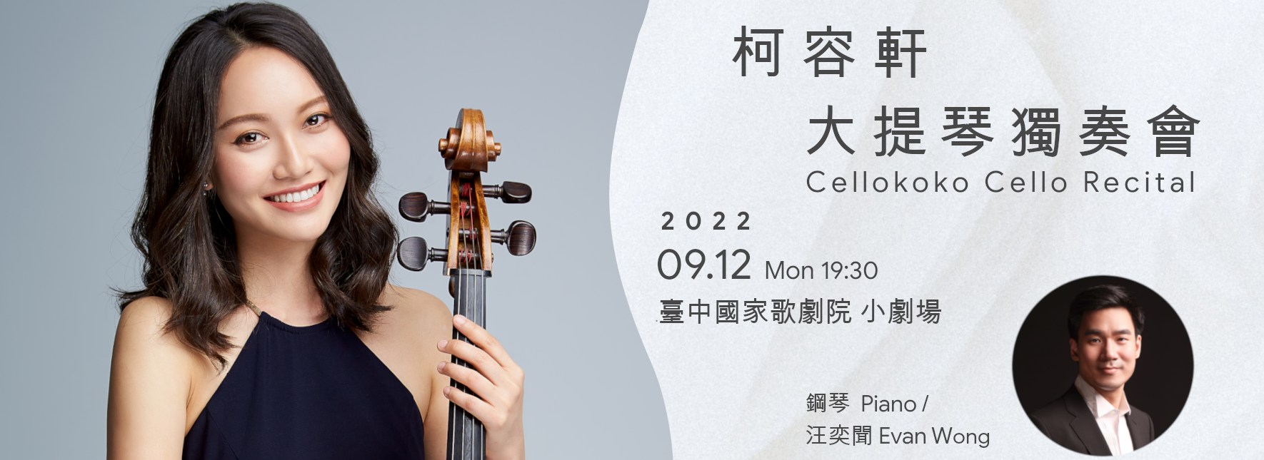 柯容軒大提琴獨奏會