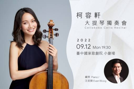 柯容軒大提琴獨奏會