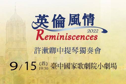 《英倫風情》2022許漱卿中提琴獨奏會