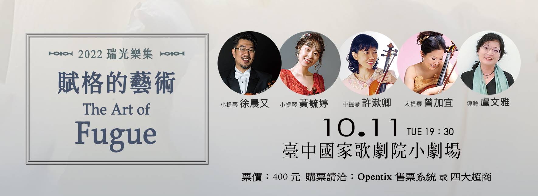 2022瑞光樂集《賦格的藝術》