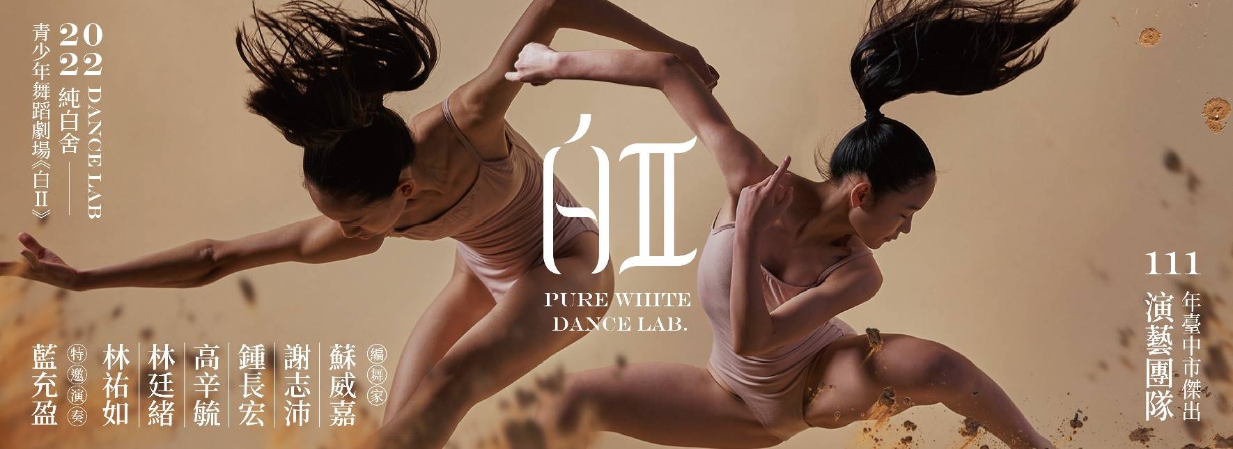 2022純白舍 Dance Lab 青少年舞蹈劇場《白Ⅱ》