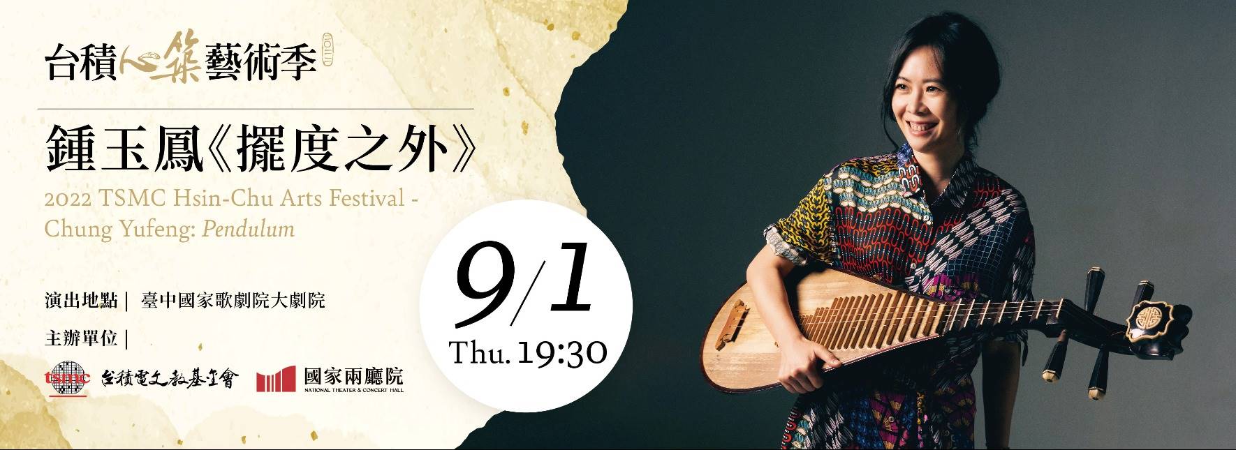 2022台積心築藝術季—鍾玉鳳《擺度之外》