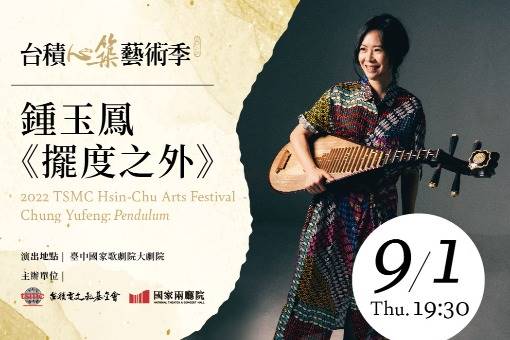 2022台積心築藝術季—鍾玉鳳《擺度之外》