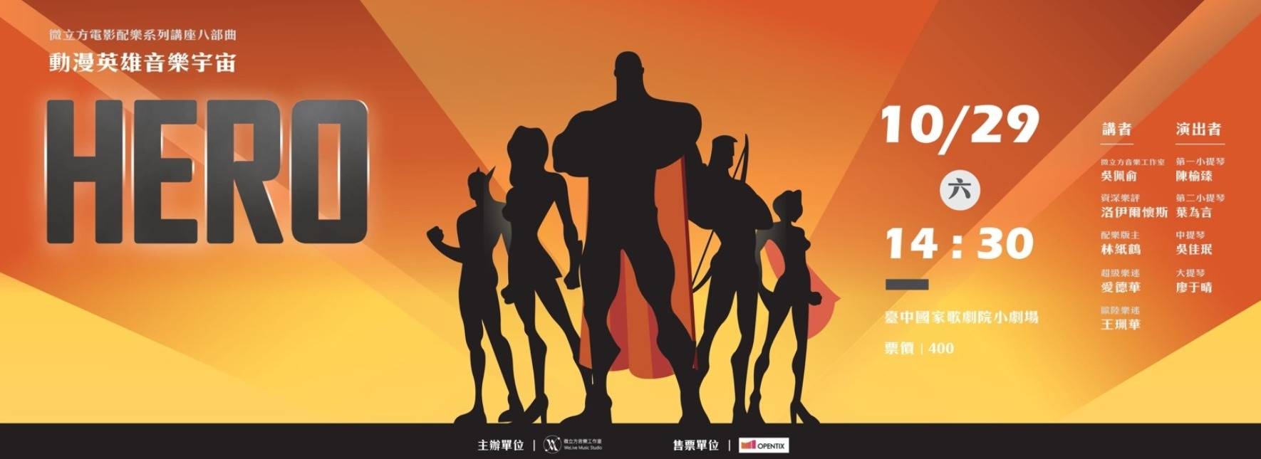 微立方電影配樂講座《動漫英雄音樂宇宙》