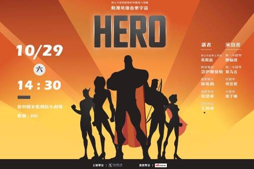 微立方電影配樂講座《動漫英雄音樂宇宙》