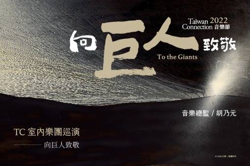 2022 TC音樂節《TC室內樂團巡演—向巨人致敬》