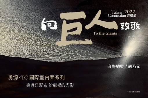 【演出異動公告】2022 TC ⾳樂節《勇源╳ TC國際室內樂系列 I & II—德奧狂野&沙龍裡的光影》
