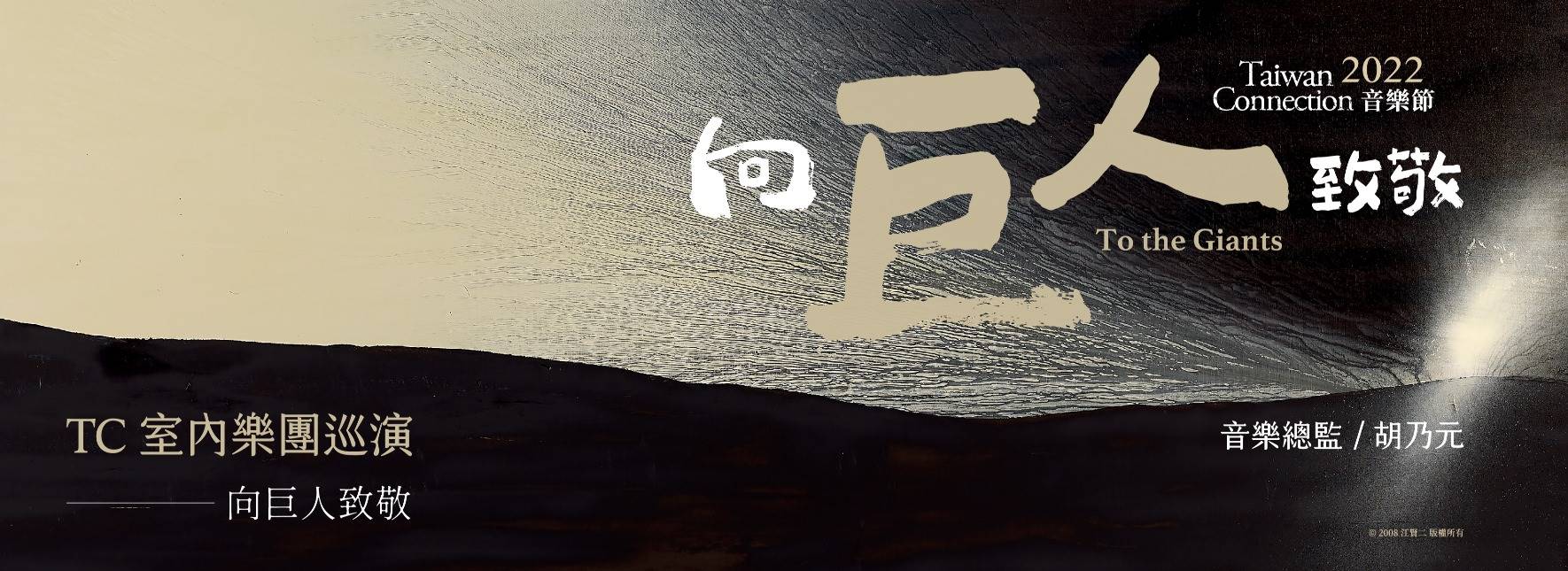 2022 TC Chamber Orchestra Concerts - To the Giants