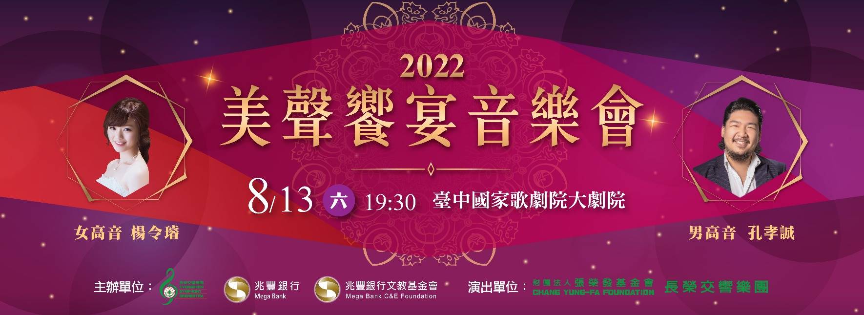 2022美聲饗宴音樂會