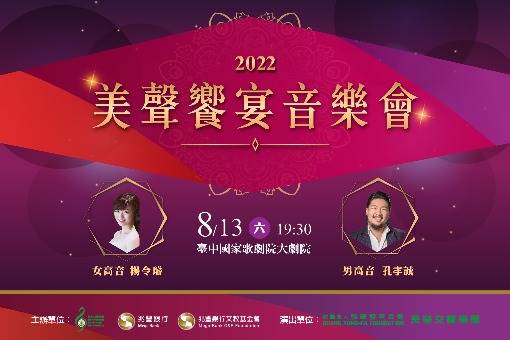 2022美聲饗宴音樂會