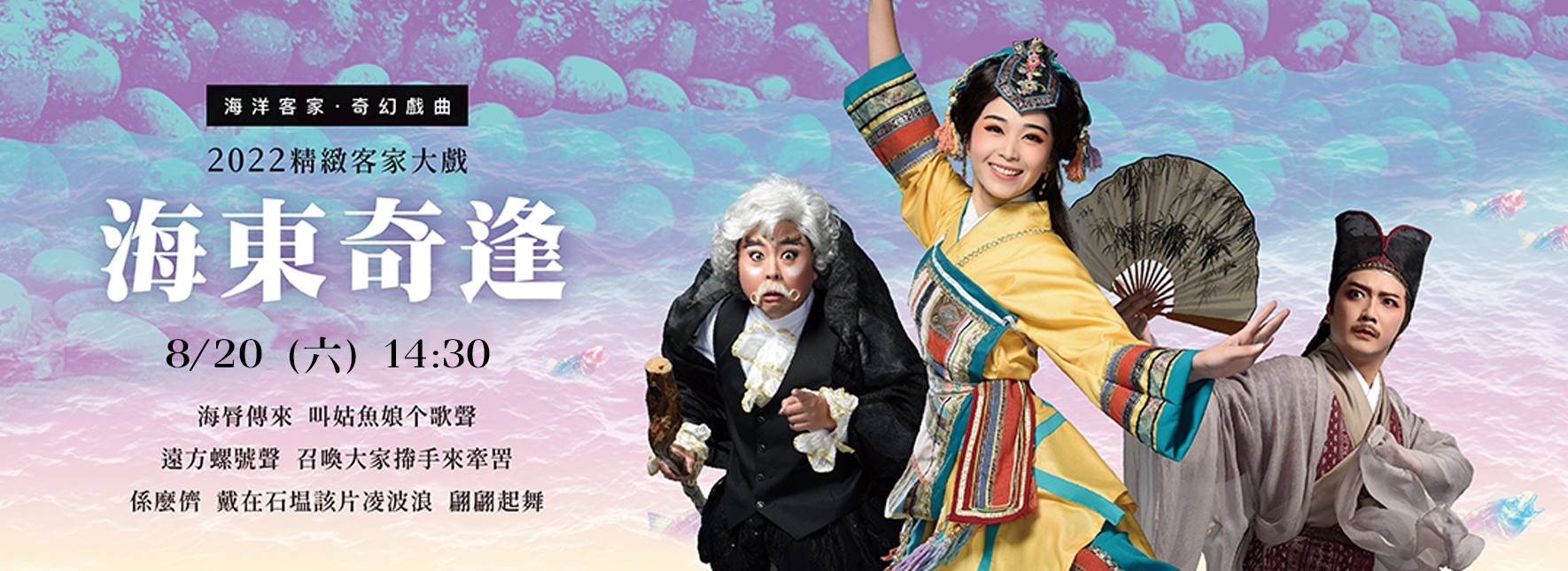 2022精緻客家大戲《海東奇逢》