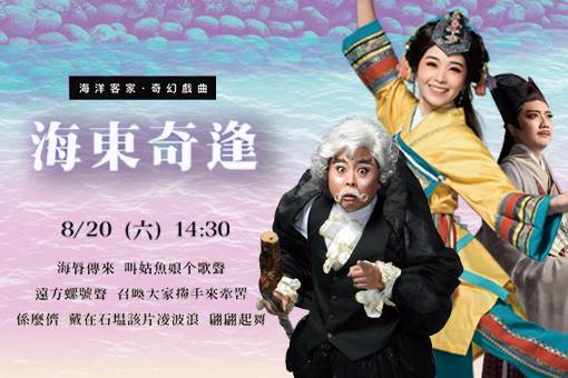 2022精緻客家大戲《海東奇逢》
