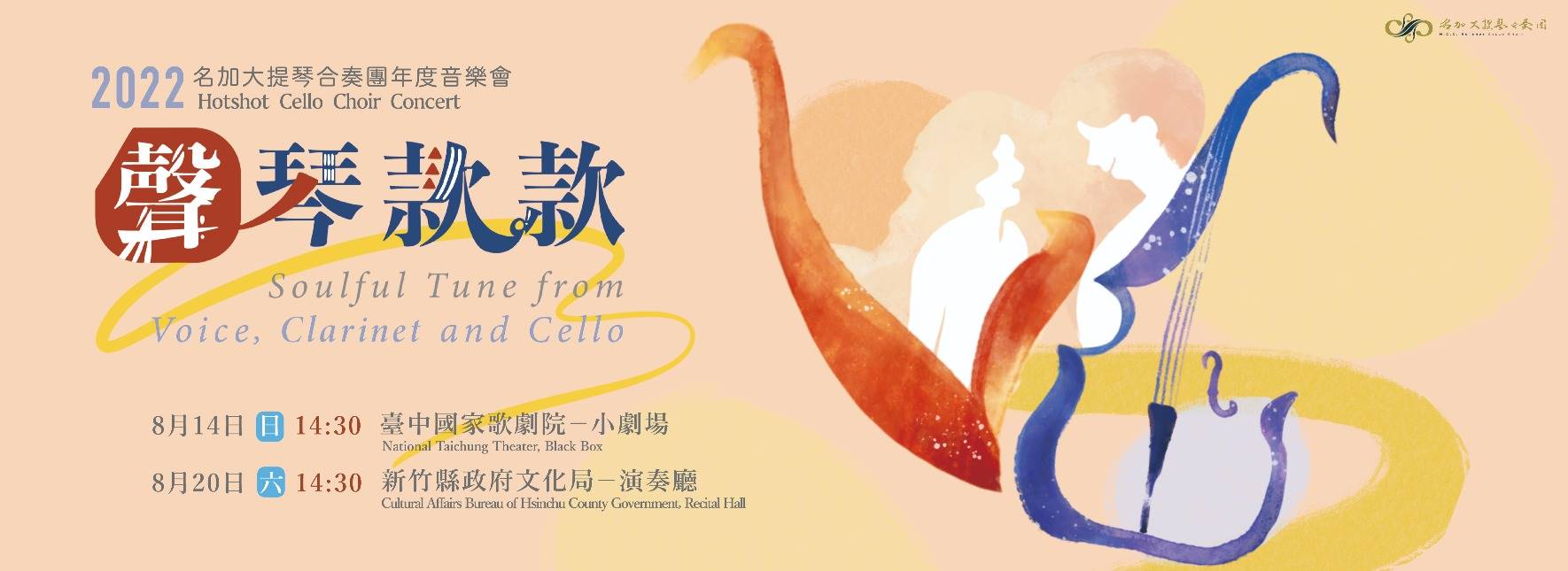 2022名加大提琴合奏團年度音樂會《聲琴款款》
