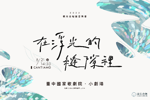 《在浮光的縫隙裡》