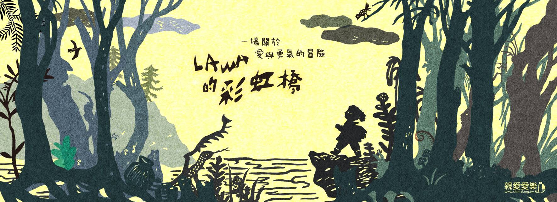 《Lawa的彩虹橋》