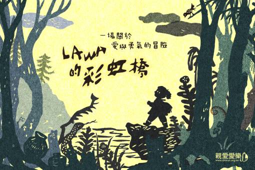 《Lawa的彩虹橋》