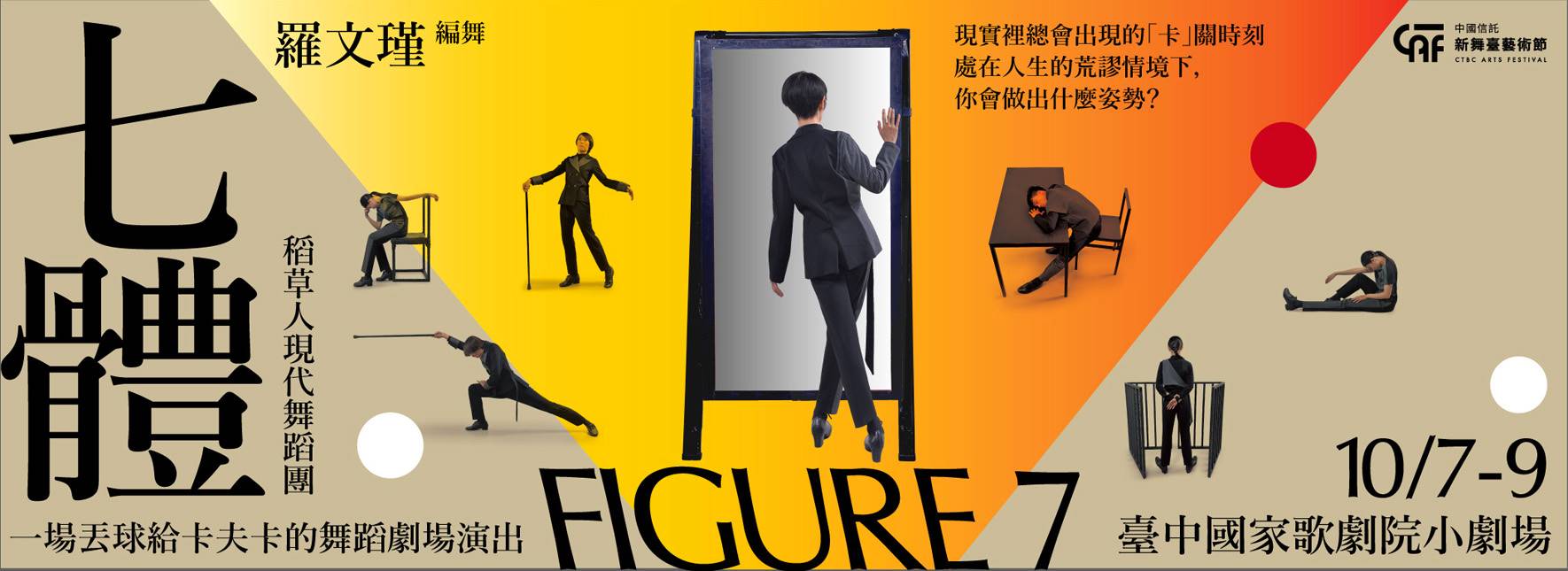 2022中國信託新舞臺藝術節《七體FIGURE 7》稻草人舞團