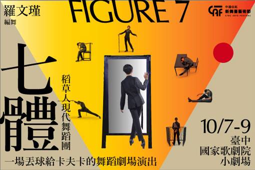 2022中國信託新舞臺藝術節《七體FIGURE 7》稻草人舞團