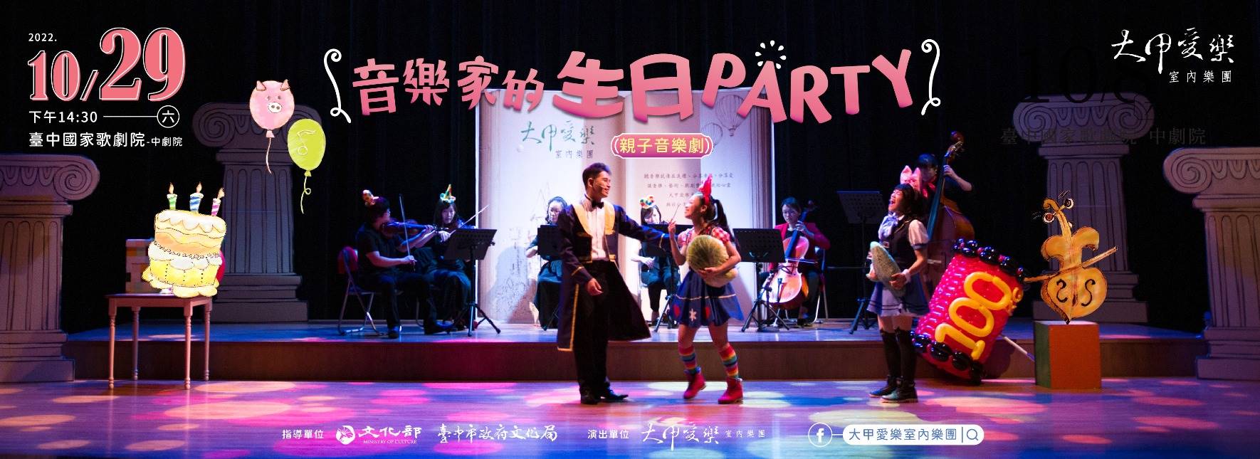 大甲愛樂《音樂家的生日PARTY》親子音樂劇