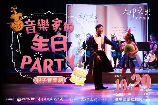 大甲愛樂《音樂家的生日PARTY》親子音樂劇