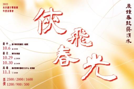 2022 朱宗慶打擊樂團年度音樂會《俠 飛 春 光》—晨鐘暮鼓蔣渭水