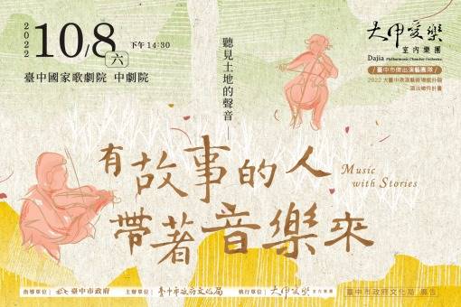 《有故事的人，帶著音樂來》